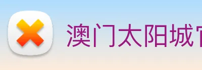 澳门太阳城官网 logo